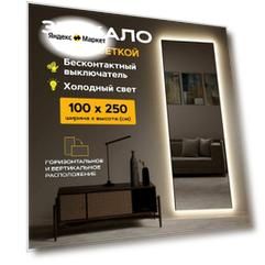Зеркало настенное с подсветкой 100 x 250 "Loft" Холодный свет 6500К. Датчик движения руки (в полный рост, в пол, большое, в спальню, в прихожую, в коридор)