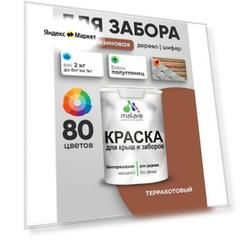 Резиновая краска Malare для деревянного забора/ по дереву для наружных и внутренних работ/ быстросохнущая моющаяся без запаха полуглянцевая, терракотовый, 2 кг.