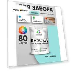 Резиновая краска Malare для деревянного забора/ по дереву для наружных и внутренних работ/ быстросохнущая моющаяся без запаха полуглянцевая, аквамарин, 2 кг.
