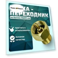 Гайка-Переходник для соединения баллона MAPP-газа с редуктором