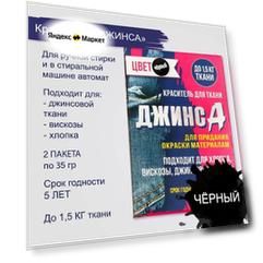 Краситель для ткани Джинса, черный, сухой, 2 пакета по 35 г, Россия