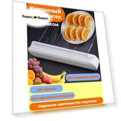Диспенсер кухонный для пищевой пленки фольги и пергамента