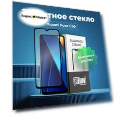 Защитное стекло для Xiaomi POCO C65 c полным покрытием, серия Стеклофф Base