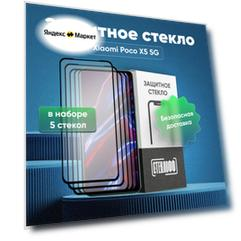 Набор защитных стекол для Xiaomi POCO X5 5G c полным покрытием, серия Стеклофф Base, 5 шт