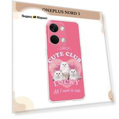 Силиконовый чехол "Cute club" на OnePlus Nord 3 / Ван Плас Норд 3