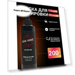 Черная магия - Универсальная черная краска для татуировки, 200 мл