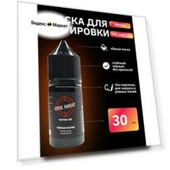 Черная магия - Универсальная черная краска для татуировки, 30 мл