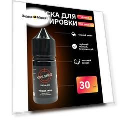 Черный ангел - Черная краска для тату, для плотного покраса, 30 мл