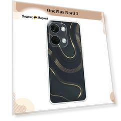 Силиконовый чехол "Золотистые изгибы" на OnePlus Nord 3 / Ван Плас Норд 3