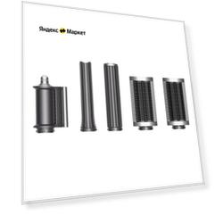 Набор насадок Dyson Комплект насадок Dyson HS05 KIT07 Global, nickel