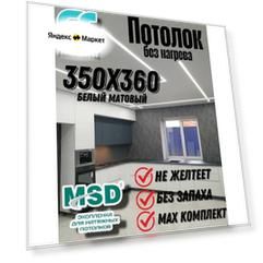Комплект натяжного потолка своими руками MSD Classik 350x360 см, без нагрева , белый мат.