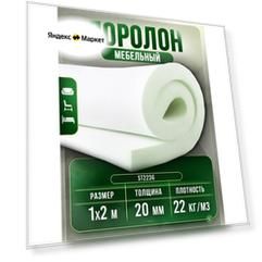 Поролон мебельный ST2236, плотность 22 кг/м3, толщиной 20мм, лист 1х2м