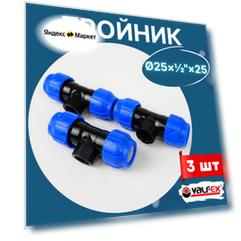 ПНД тройник 25х1/2х25 внутренняя резьба (Valfex) 3шт.