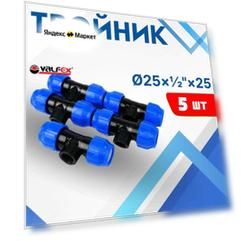 ПНД тройник 25х1/2х25 внутренняя резьба (Valfex) 5шт.