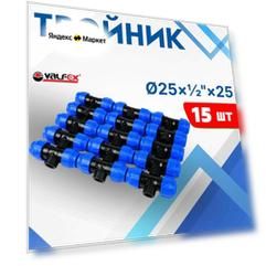 ПНД тройник 25х1/2х25 внутренняя резьба (Valfex) 15шт.