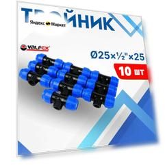 ПНД тройник 25х1/2х25 внутренняя резьба (Valfex) 10шт.