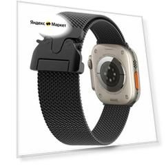 Миланская петля, для Apple Watch, 42 мм, 44 мм, 45 мм, Ultra, черный