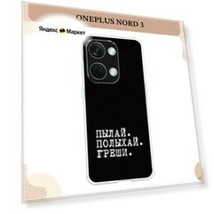 Силиконовый чехол "Пылай и греши" на OnePlus Nord 3 / Ван Плас Норд 3