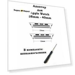 Адаптер для Apple Watch 12мм