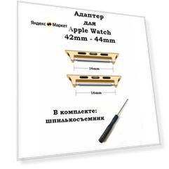 Адаптер для Apple Watch 16мм