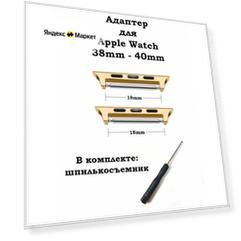 Адаптер для Apple Watch 18мм