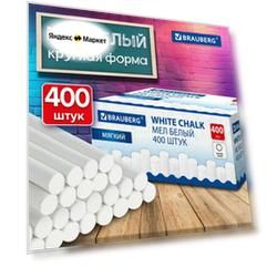 Мел белый круглый мягкий, 400 штук, BRAUBERG, картонная упаковка, 272770