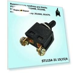 Выключатель тумблер для УШМ Makita (9523 и др.)