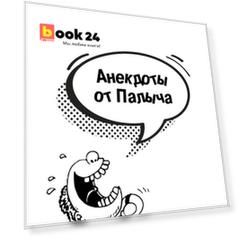 Анекдоты от Палыча