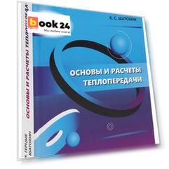 Основы и расчеты теплопередачи: учебник
