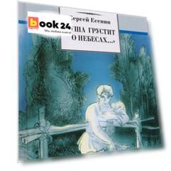 “Душа грустит о небесах...” (стихотворения поэмы)