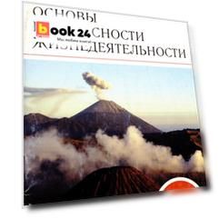 Основы безопасности жизнедеятельности. 7 класс: рабочая тетрадь к учебнику С.Н. Вангородского, М.И. Кузнецова и др. 2 -е изд.,стереотип. (ФГОС)