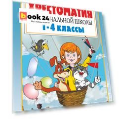 Полная хрестоматия для начальной школы. 1-4 классы. В 2-х книгах. Книга 1