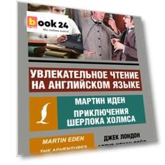 Увлекательное чтение на английском языке: Мартин Иден. Шерлок Холмс
