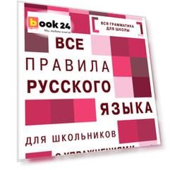 Все правила русского языка для школьников с упражнениями