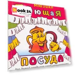 Поющая посуда Мюзикл для детей младшего школьного возраста (мягк)(Любимые мелодии). Крупа-Шушарина С. (Феникс)