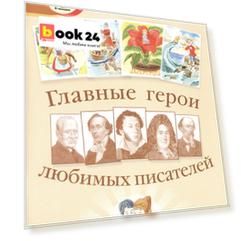 Главные герои любимых писателей (комплект из 2 книг)