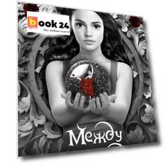 Между небом и адом