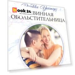 Невинная обольстительница