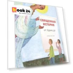 Священная история от Адама до меня.
