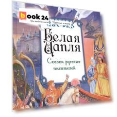 Белая цапля. Сказки русских писателей