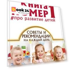 Книга номер 1: # про развитие детей. Советы и рекомендации на каждый день