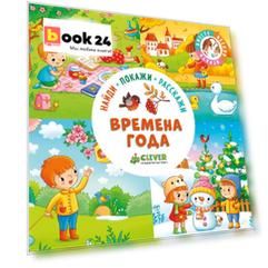 Найди, покажи, расскажи. Времена года