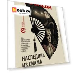 Наследник из Сиама
