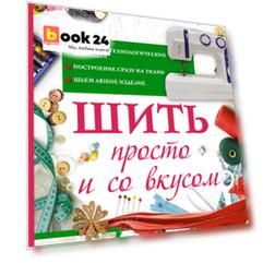 Шить просто и со вкусом