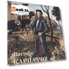 Витторе Карпаччо