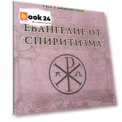 Евангелие от спиритизма