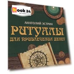 Ритуалы для привлечения денег