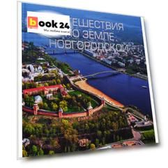 Путешествия по земле Новгородской