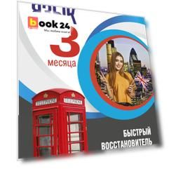 Английский язык за 3 месяца. Быстрый восстановитель знаний