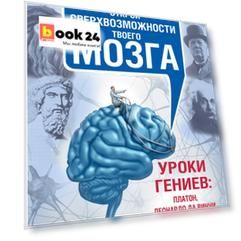 Открой сверхвозможности твоего мозга. Уроки гениев: Платон, Леонардо да Винчи, Станиславский, Пикассо, Кастанеда